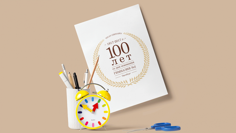 Дизайн-концепция для юбилея 100 лет Гимназии №2