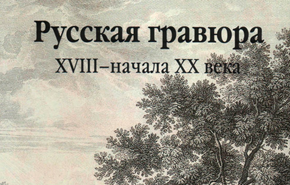 Русская гравюра XVIII – начала XX века