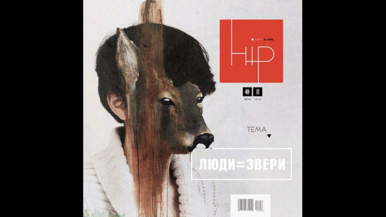 Альманах “HipMag №2” Люди и звери